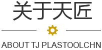 天匠(jiàng)精密模具 天匠(jiàng)精密模具