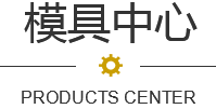 天匠(jiàng)精密模具 天匠(jiàng)精密模具